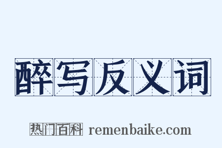 醉写反义词是什么意思的图片